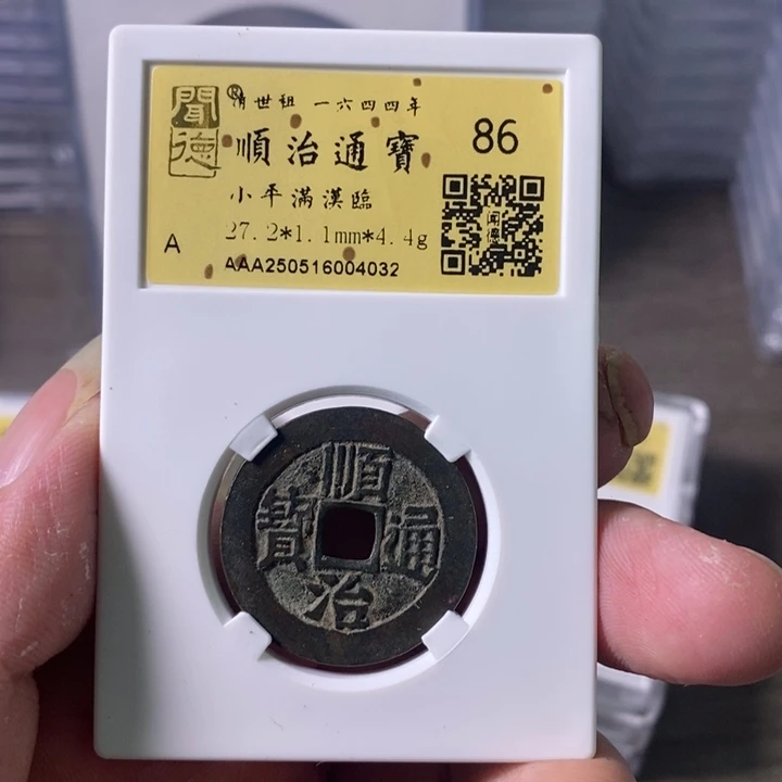 铜A闻博文化顺治通宝