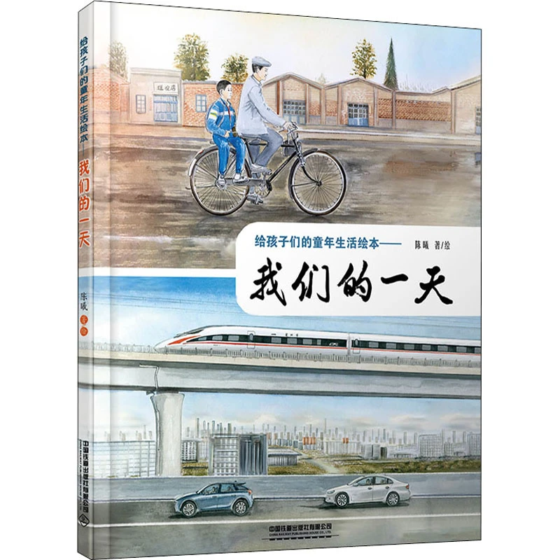 【正版新书】 给孩子们的童年生活绘本——我们的一天 中国铁道出