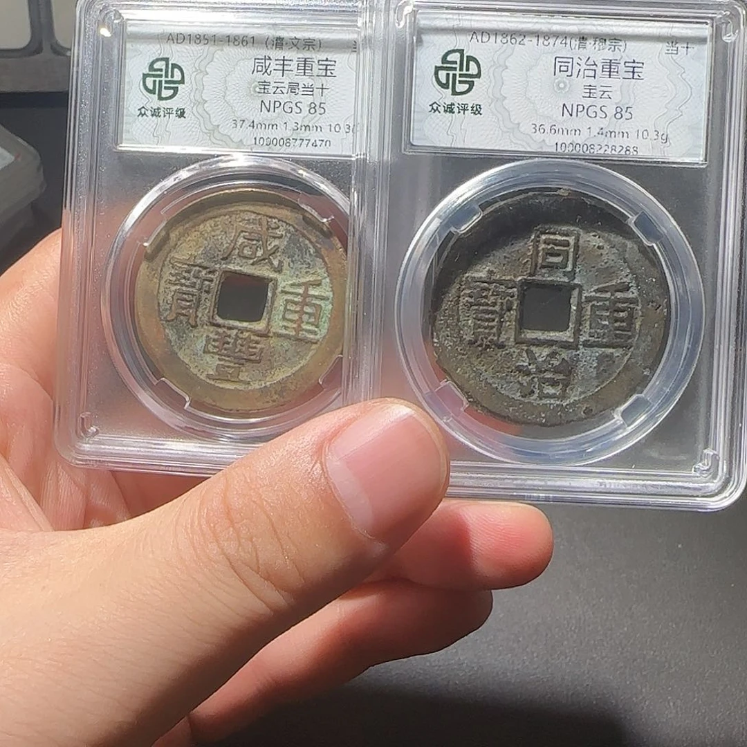别***闹铜咸丰同治当十-山海