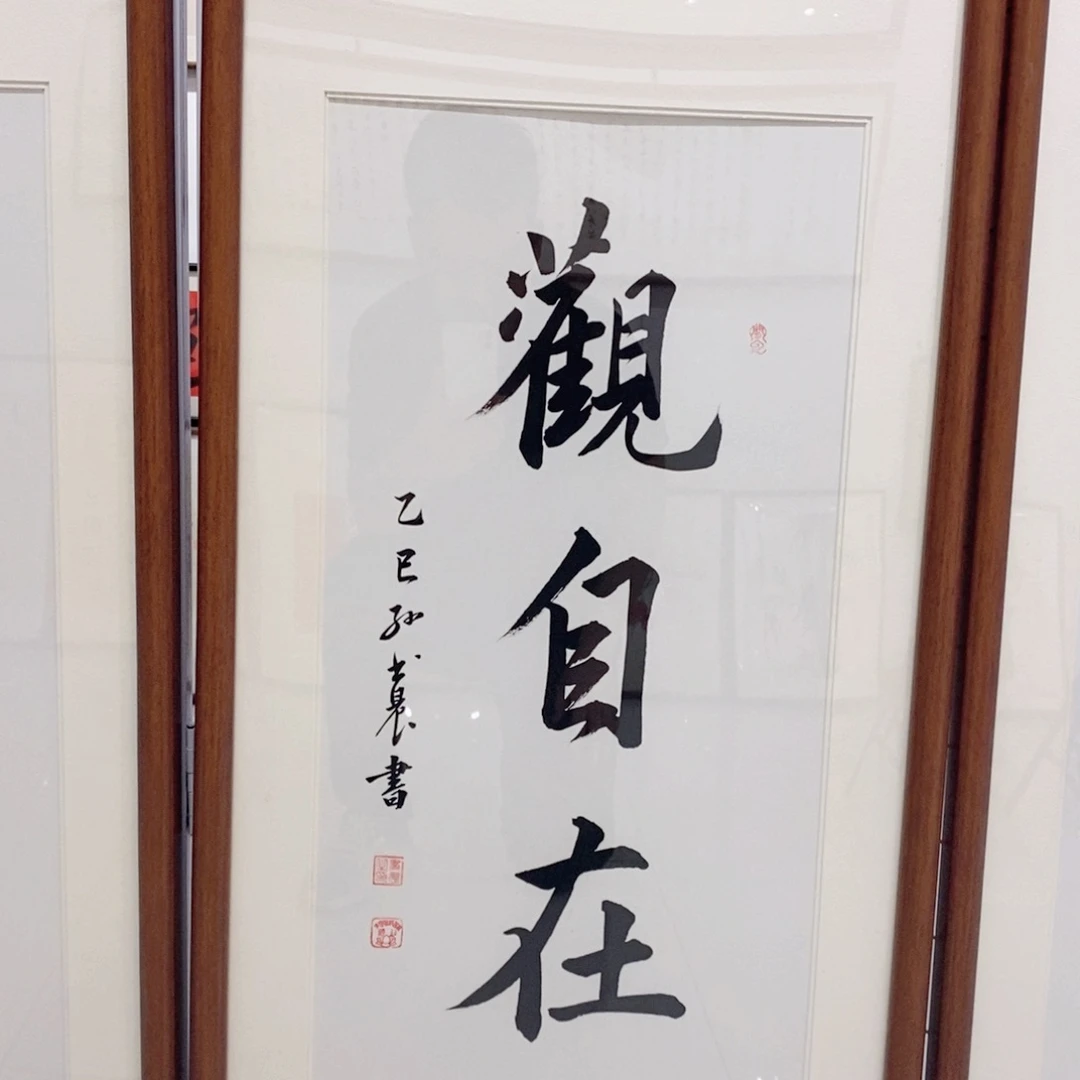 书法观自在4590 实木装裱