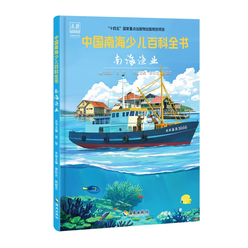 南海渔业 中国南海少儿百科全书 全景认知中国南海的启蒙阶梯