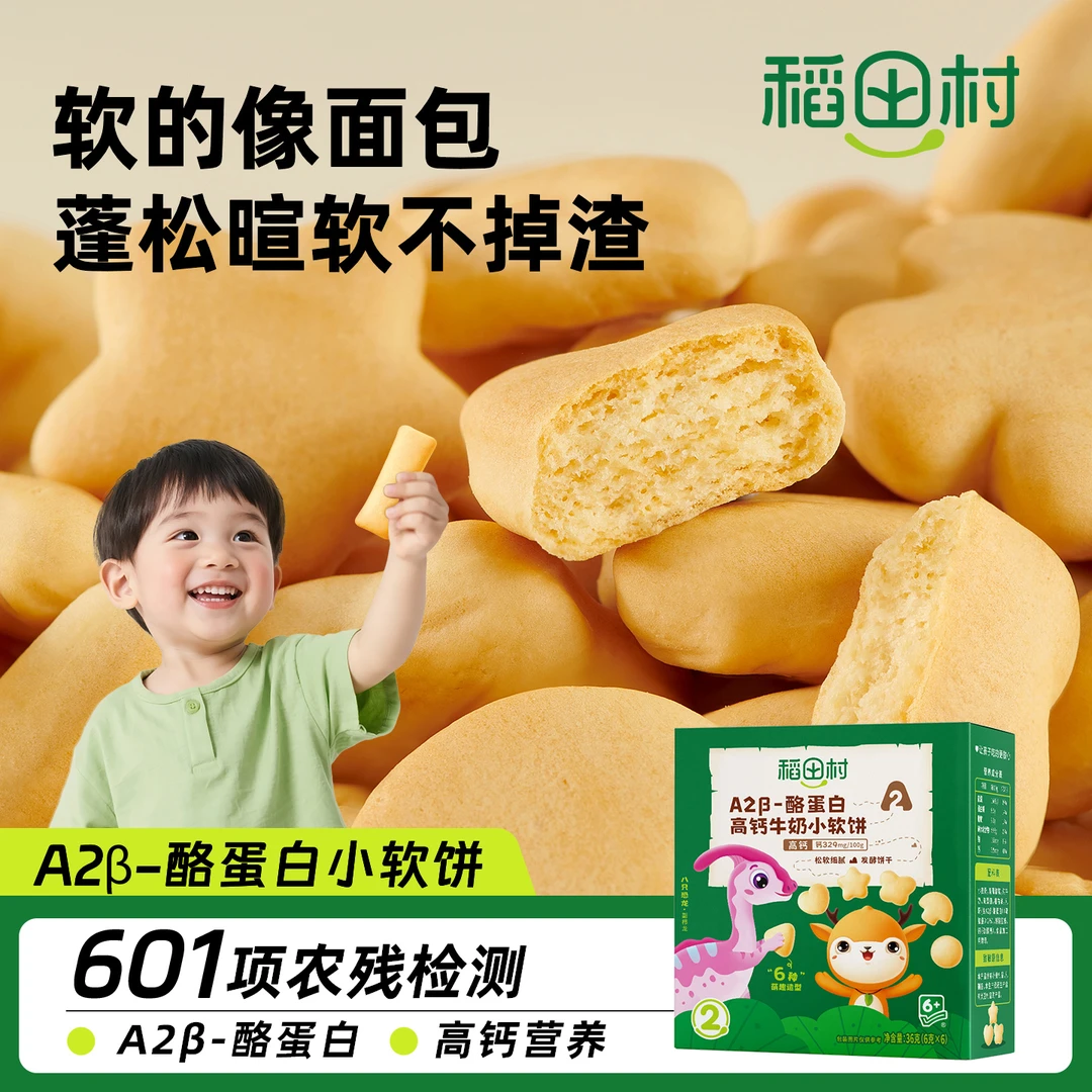 稻田村小饼干儿童营养零食A2β-高钙牛奶小软饼干无添加小孩子