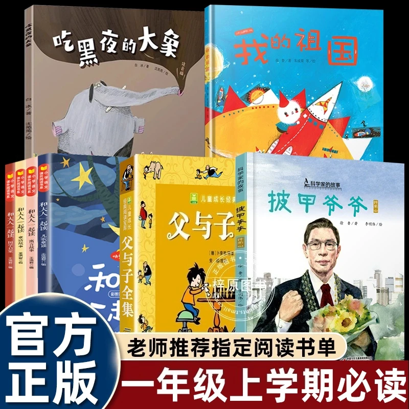 25秋一年级课外书必读老师推荐披甲爷爷钟南山父与子全集彩绘注音