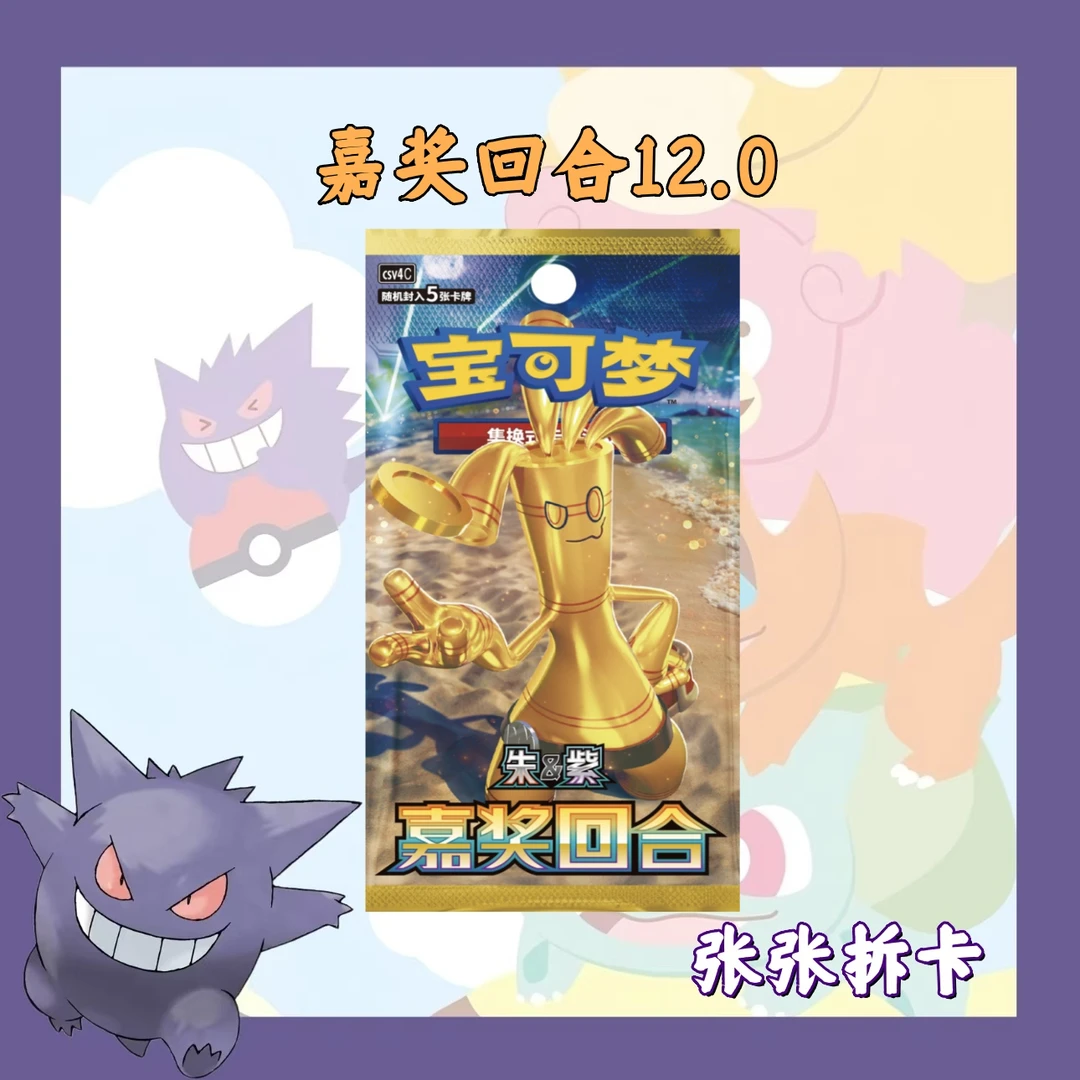 简中【12.0卡位拆盒】12.0 宝可梦 嘉奖回合瘦系列 卡牌潮玩盲盒