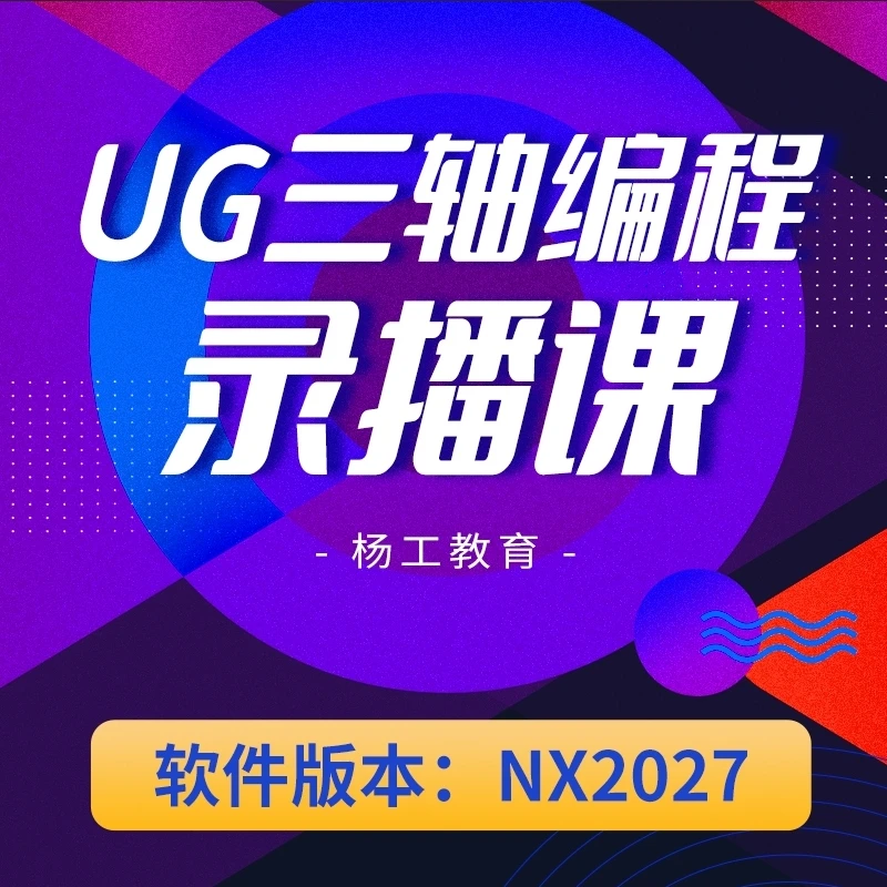 UG-NX2027三轴编程课程