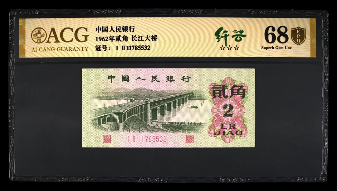 爱藏 68分 无4 纤云 三版长江大桥两角 号随