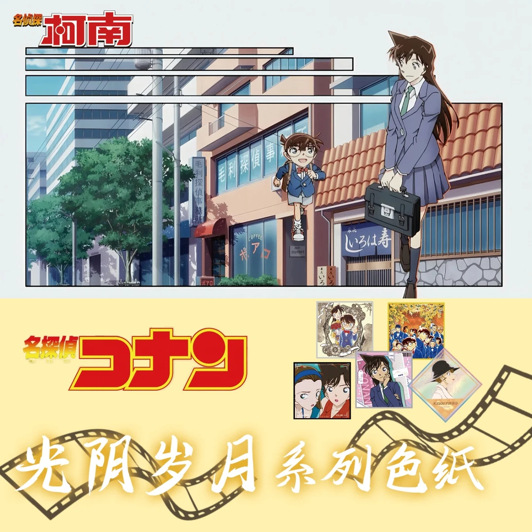 【带小柯玩】名侦探柯南 光阴岁月系列色纸
