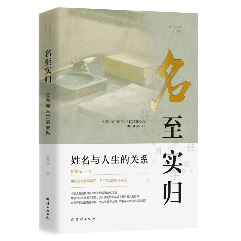 【当当】名至实归--周德元老师独创的