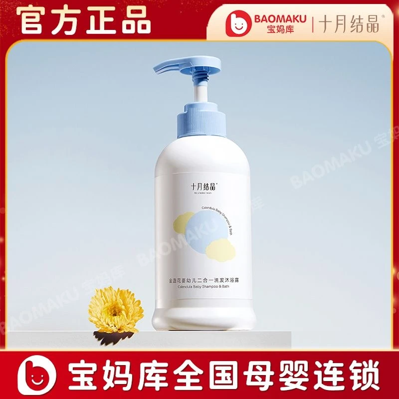 十月结晶金盏花系列400ml婴幼儿洗发沐浴二合一SH671 宝宝洗护二合一