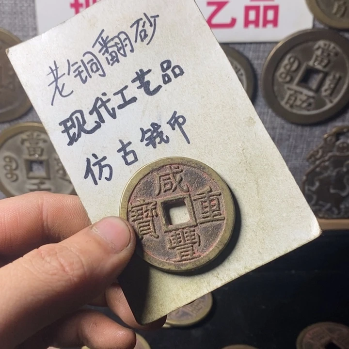 铜旺***头现代工艺品仿古钱币