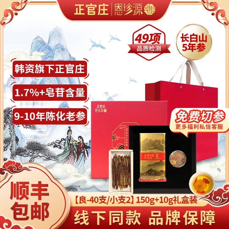 正官庄恩珍源[良]字号-小支2-150g|官方优质长白山高丽参5年参-新