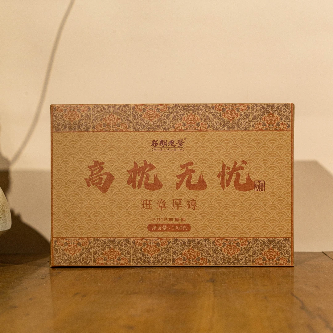 【班章熟砖】2012年原料布朗老爹 高枕无忧 班章厚砖 2000g/砖熟茶