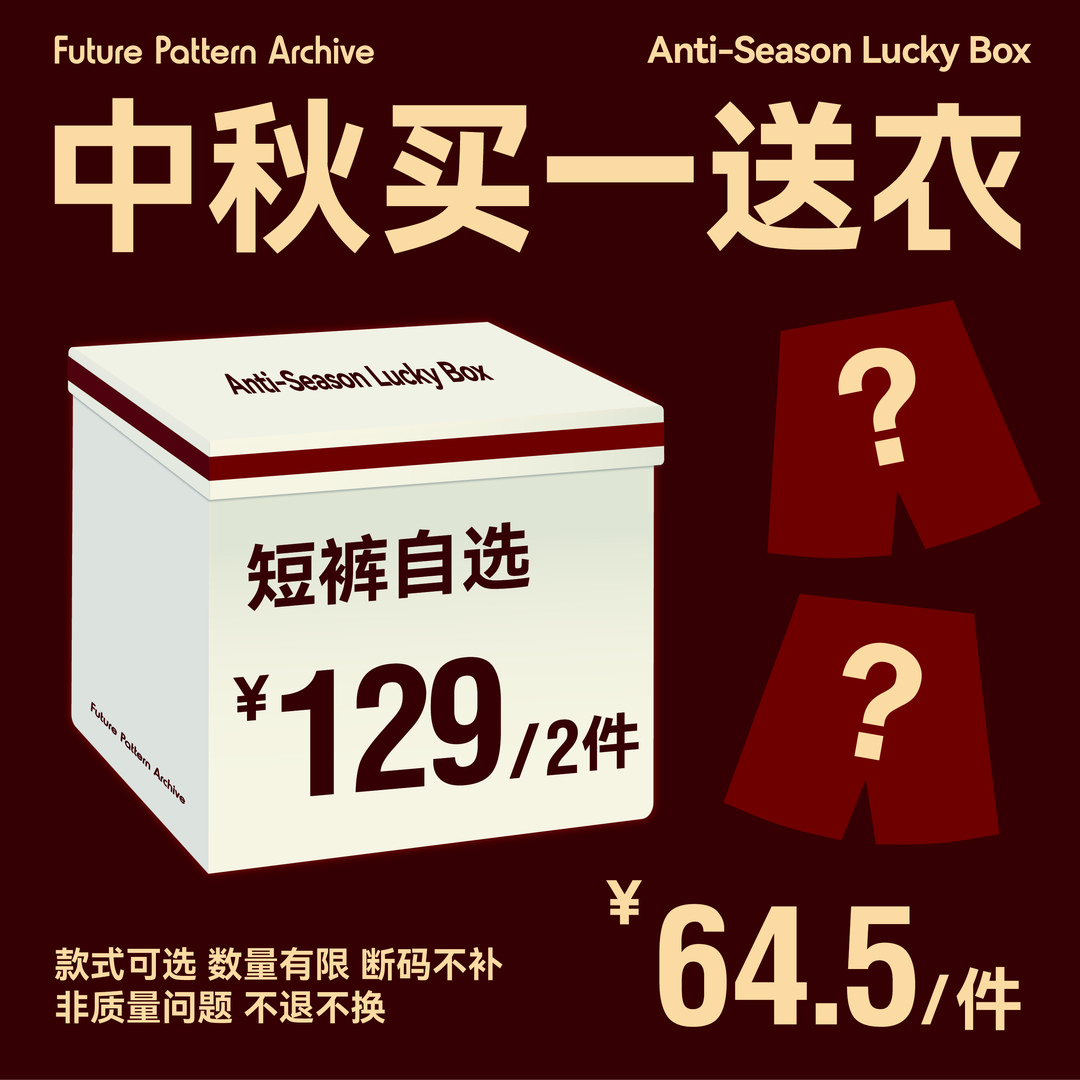 【买一送衣，短裤专属】FPA中秋福袋，非质量问题不退换，加购即活动价