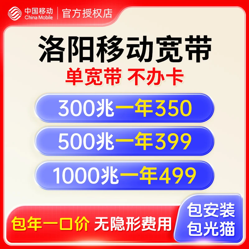 河南洛阳宽带 单宽带 洛阳移动宽带办理 宽带套餐 上门新装
