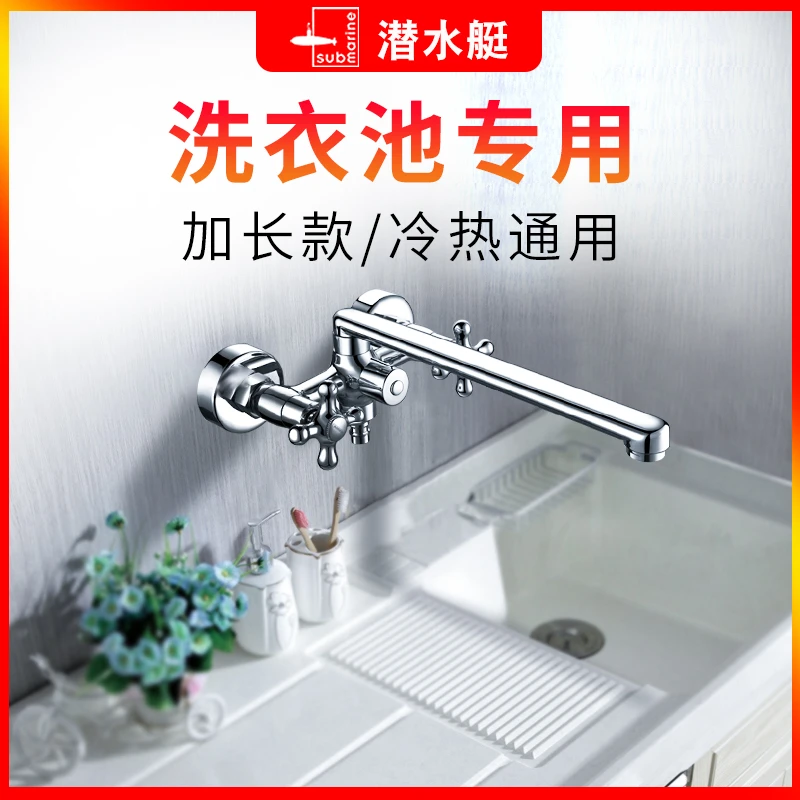 潜水艇两用双用三通多功能冷热水双洗衣机洗衣池/台混水阀水龙头