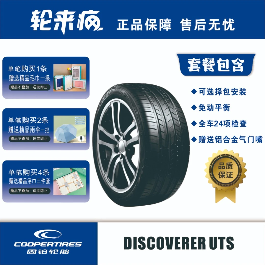 【新春大促】固铂DISCOVERERUTS花纹轿车轮胎一次19-20寸固铂轮胎