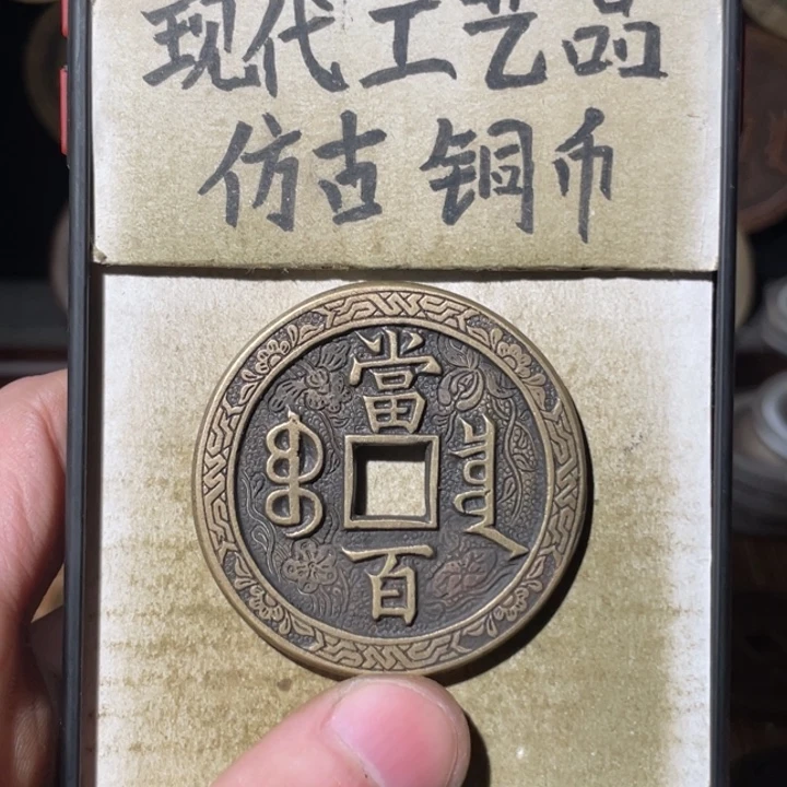 现代工艺品 仿古铜币