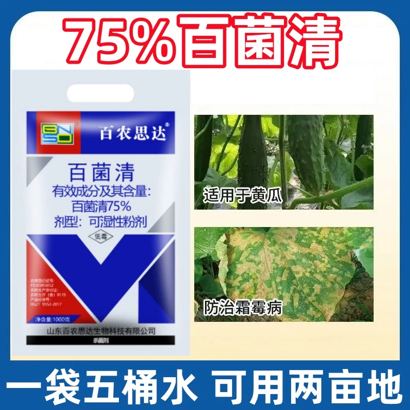 75%百菌清百农思达黄瓜霜霉病专用杀菌剂果树蔬菜瘟病农药