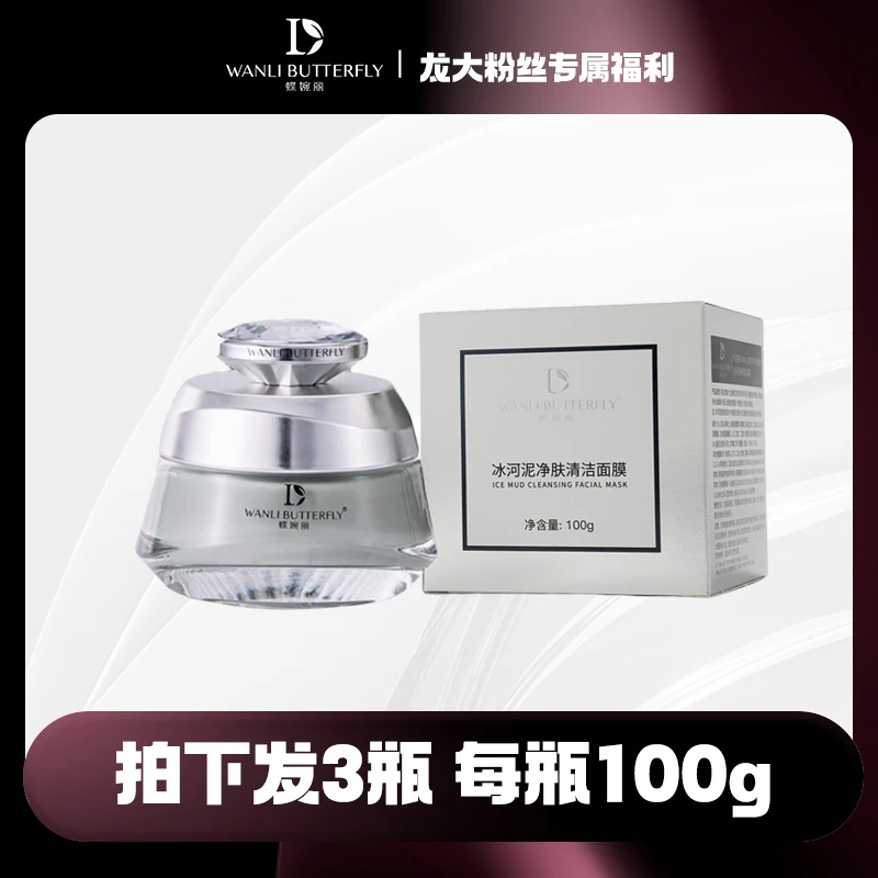 蝶婉丽冰河泥净肤清洁面膜