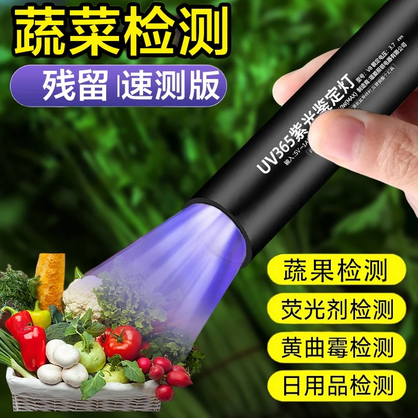 365蔬菜水果残留检测灯可检测黄曲霉素菌的紫外线手电筒