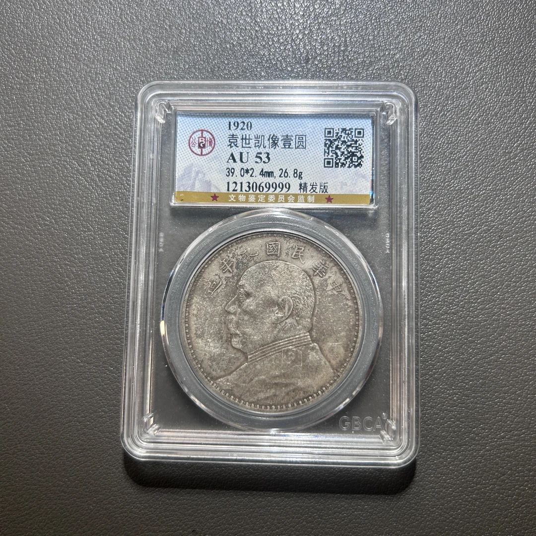 Lot 33  1920  袁世凯像九年精发  AU53   公博