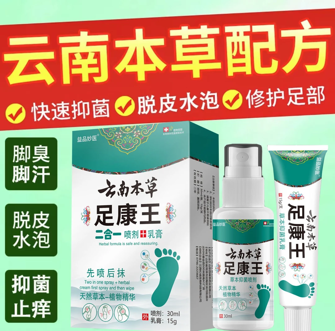 【支持试用】足康王脚痒脚臭脚出汗干裂脱皮脚起水泡外用正品喷雾剂