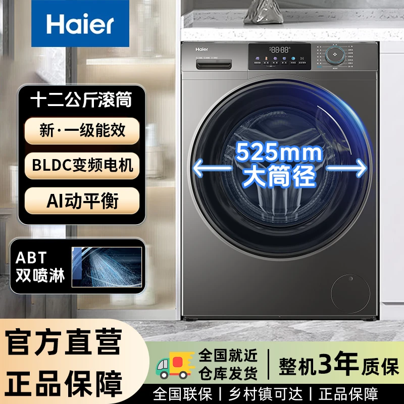 Haier/海尔12公斤大容量525大筒径全自动除菌滚筒洗脱一体机