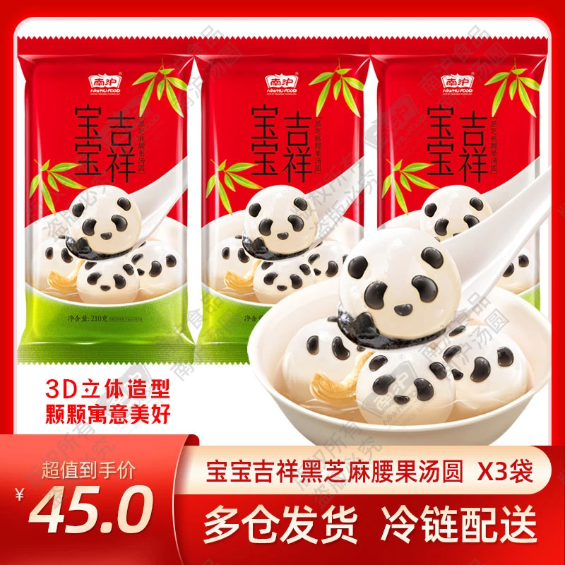 【熊猫汤圆】黑芝麻腰果 宝宝吉祥汤圆*3袋