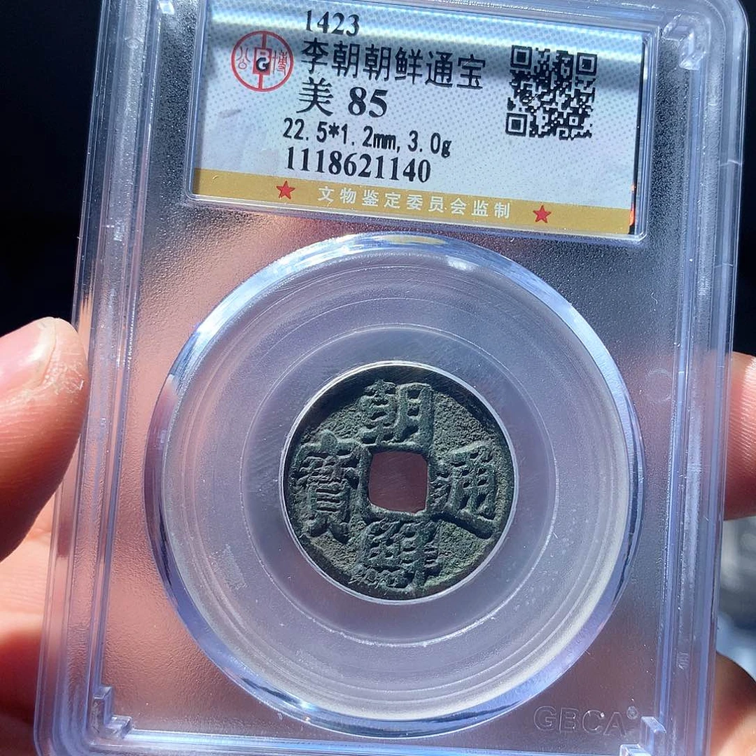 金属QY。朝鲜通宝85分1140