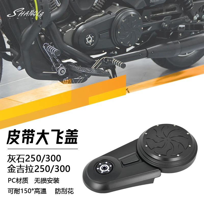 金吉拉250/300灰石250灰石300发动机改装大飞盖边盖皮带装饰盖