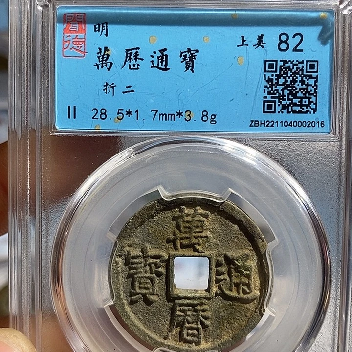 铜二妹万历折二评级