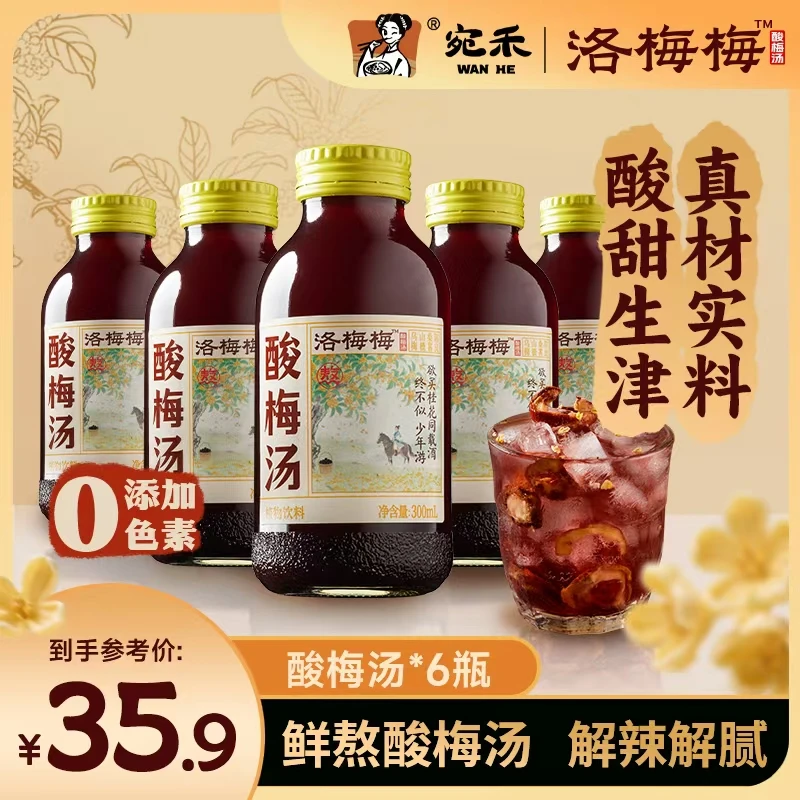 〖酸梅汤〗宛禾洛梅梅酸梅汤清凉夏日饮品爽口解腻饮料300ml*6瓶 z3