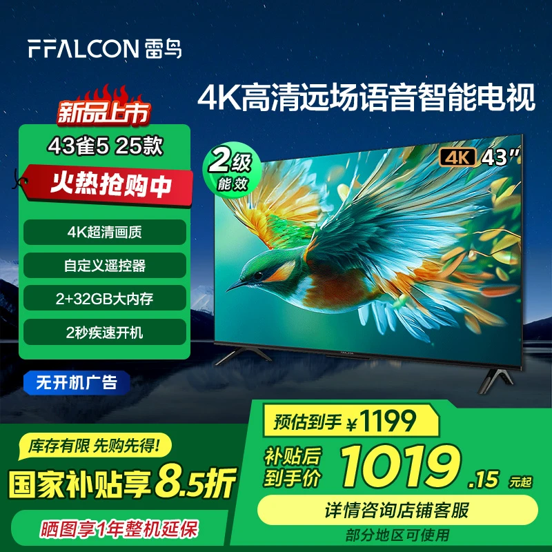 【广东立减15%】雷鸟电视机 43雀5 25款 43英寸4K高性能智能电视机