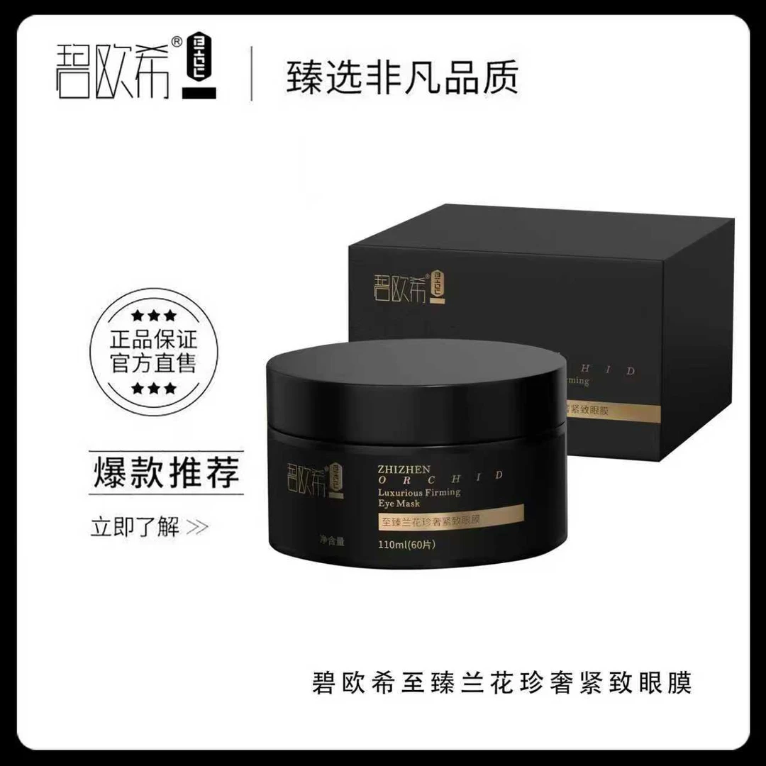 【温美玲专属】碧欧希至臻兰花珍奢紧致眼膜