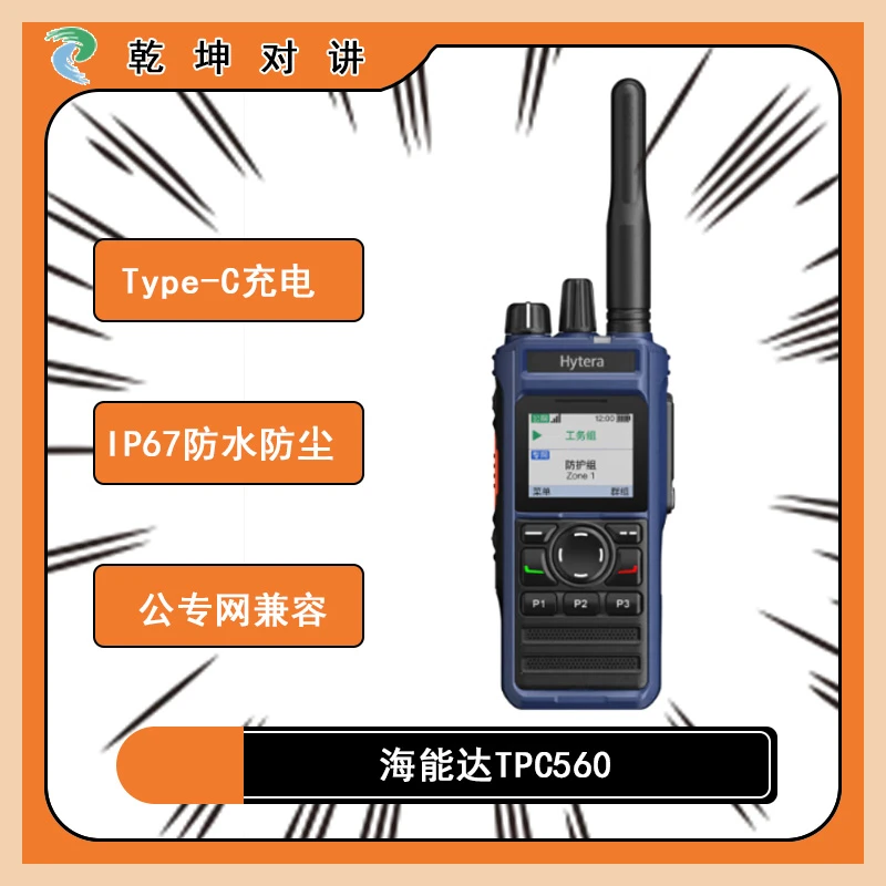 海能达TPC560U1三模对讲机卓智达公网，DMR对讲,模拟对讲