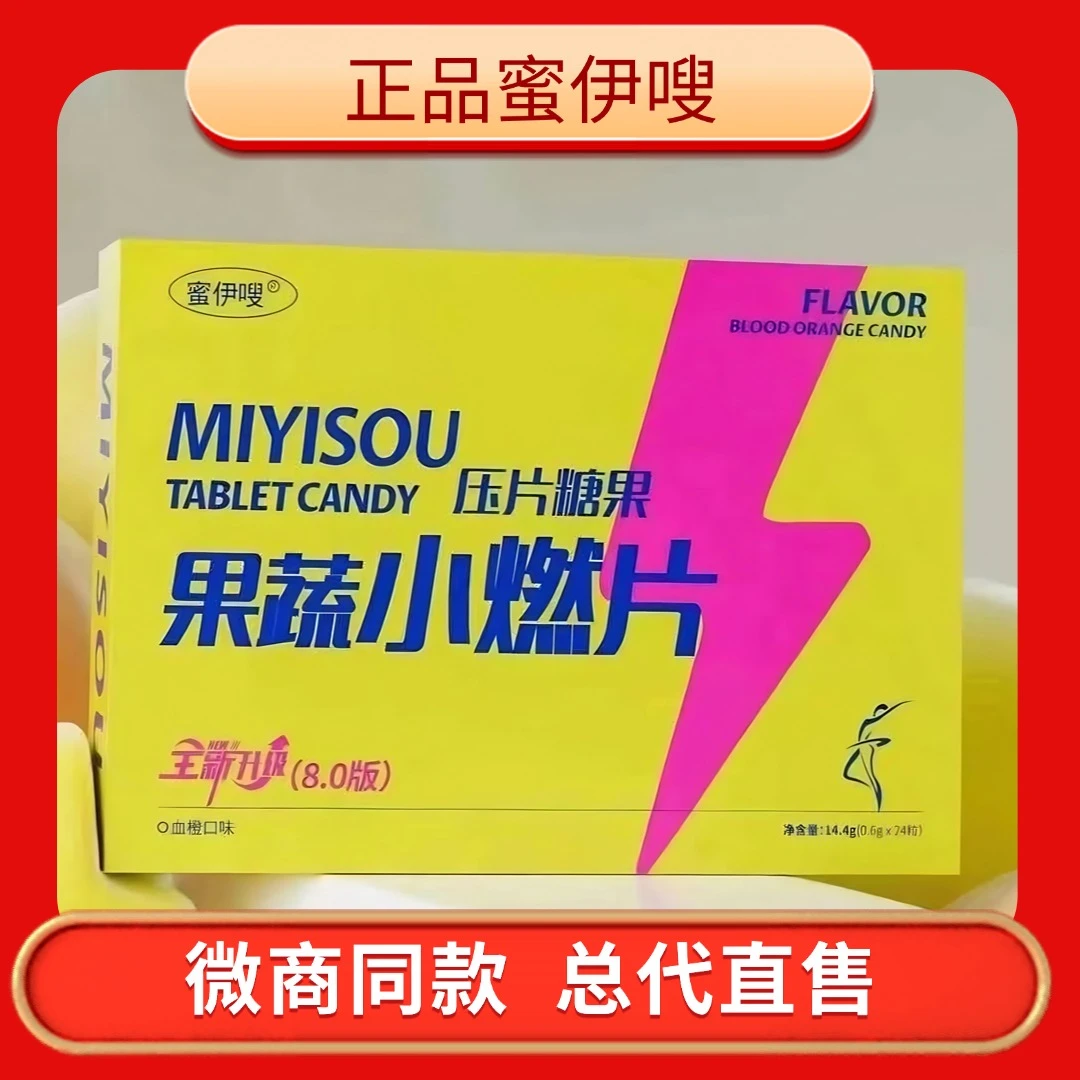 【现货正品包邮】蜜伊嗖果蔬小燃片加强8.0版果蔬压片糖果