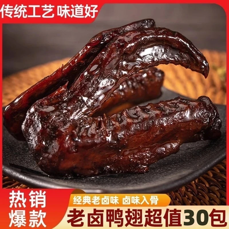 【发30包】香辣鸭翅老卤入味卤味零食开袋即食独立包装卤香经典