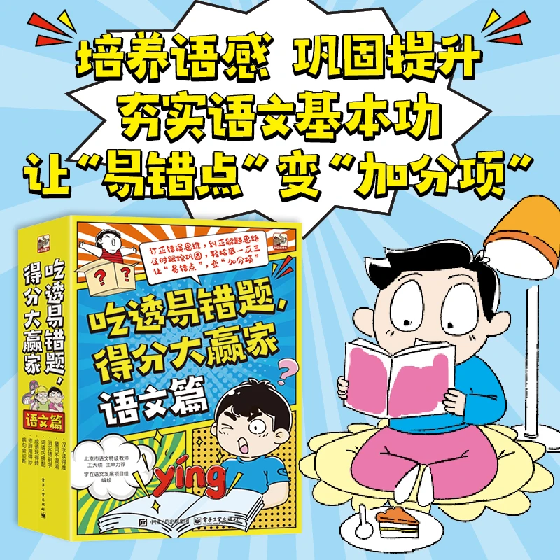 吃透易错题,得分大赢家 语文篇(全8册) 数学篇(全8册)