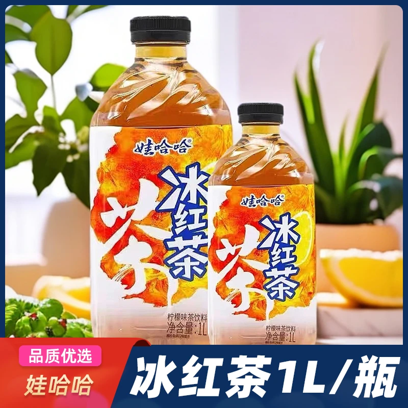 娃哈哈冰红茶1L甄选融合清新果香大容量畅饮冰爽口感休闲小众饮品