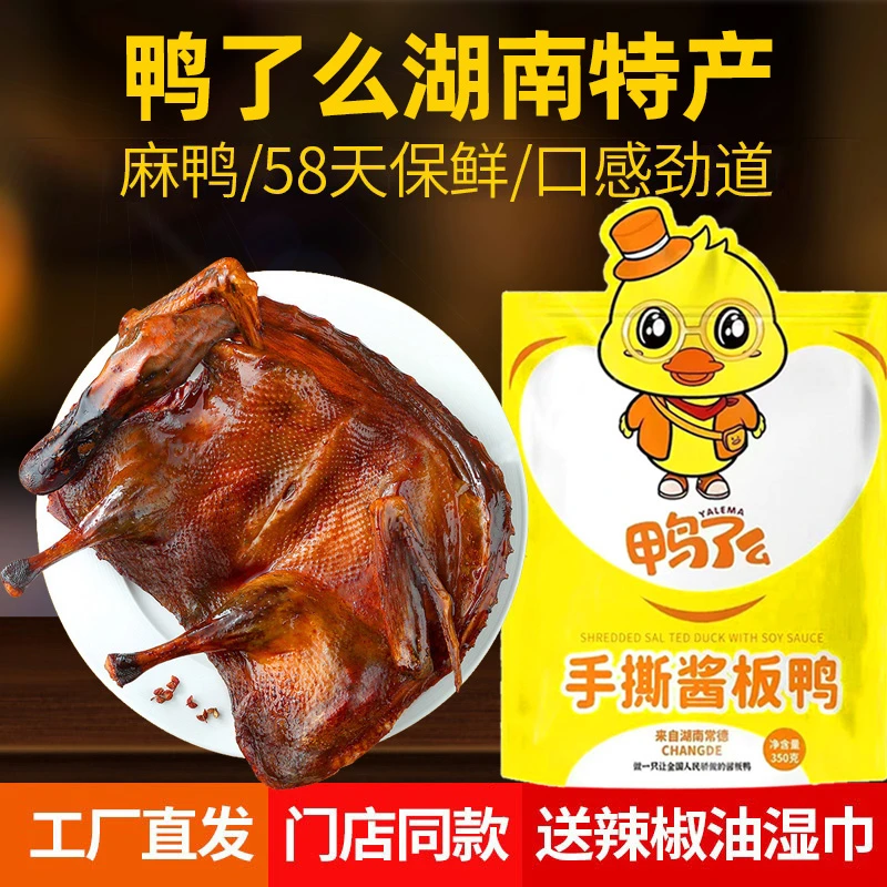 鸭了么手撕酱板鸭湖南常德特产特爆香辣整只风干炭烤追剧零食小吃