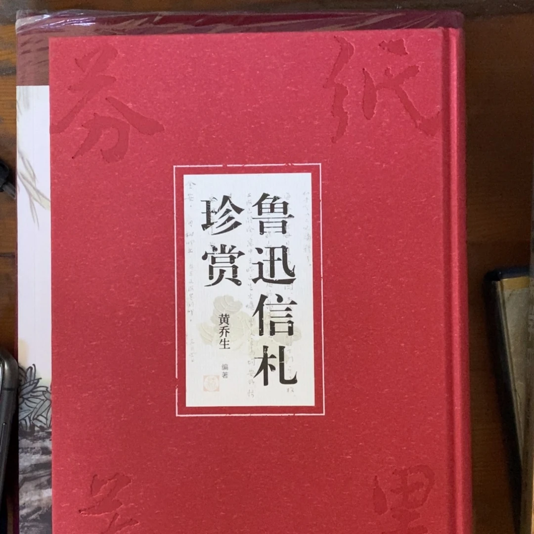 鲁迅信扎真爽，黄桥生