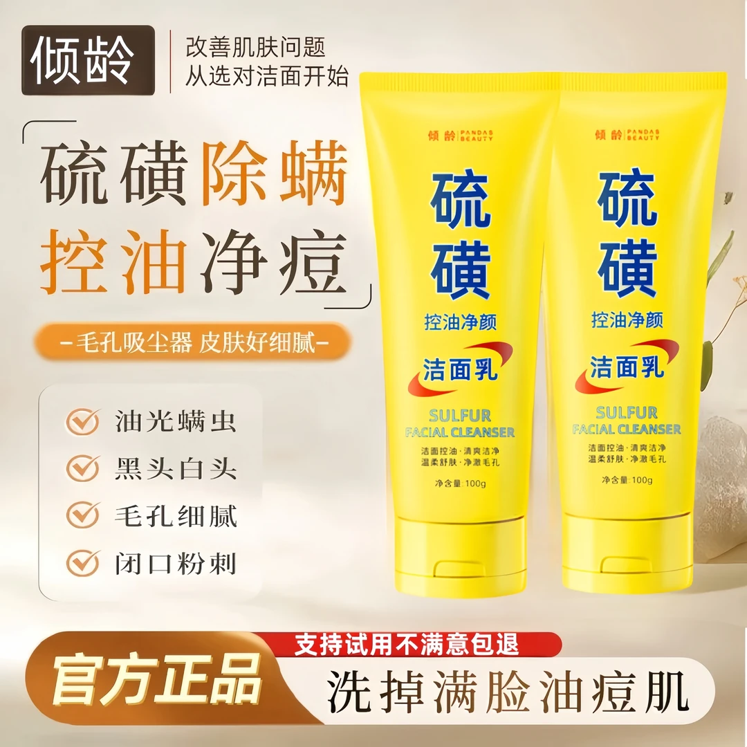 【买一送一】官方正品硫磺洗面奶 控油除螨保湿水润不紧绷 男女通用