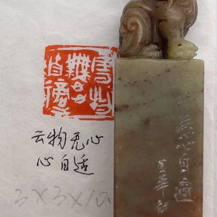 印石青田石云物无心