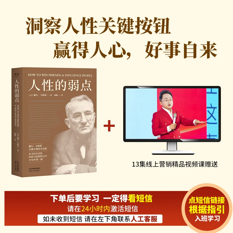 【查收短信上课】【德元营销】人性的弱点