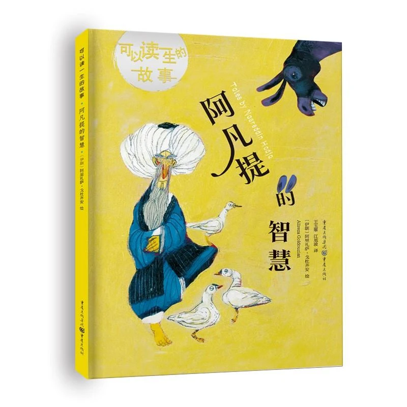 阿凡提的智慧 “可以读一生的故事”系列绘本（3-8岁）新华书店正版