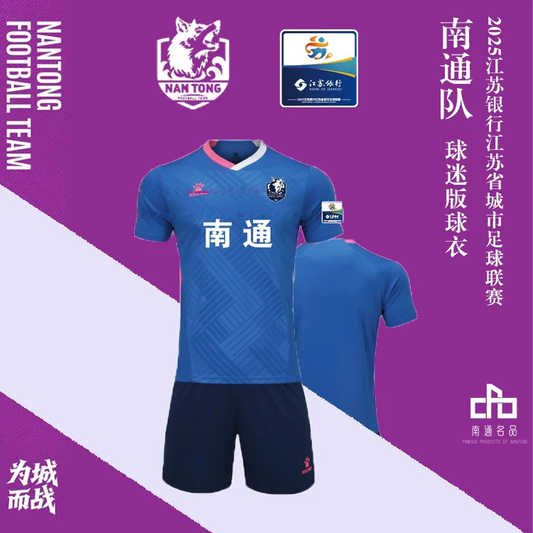 南通名品馆苏超文创足球联赛南通队服足球服成人球衣套装