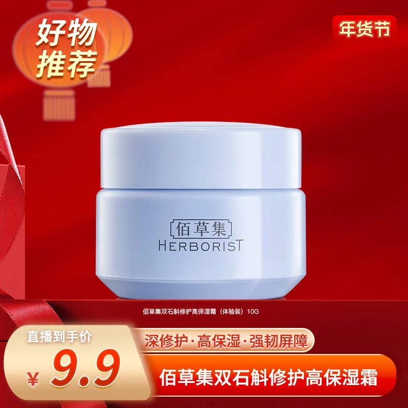 【佰草集专场】双石斛修护高保湿面霜10g 补水舒缓 DB