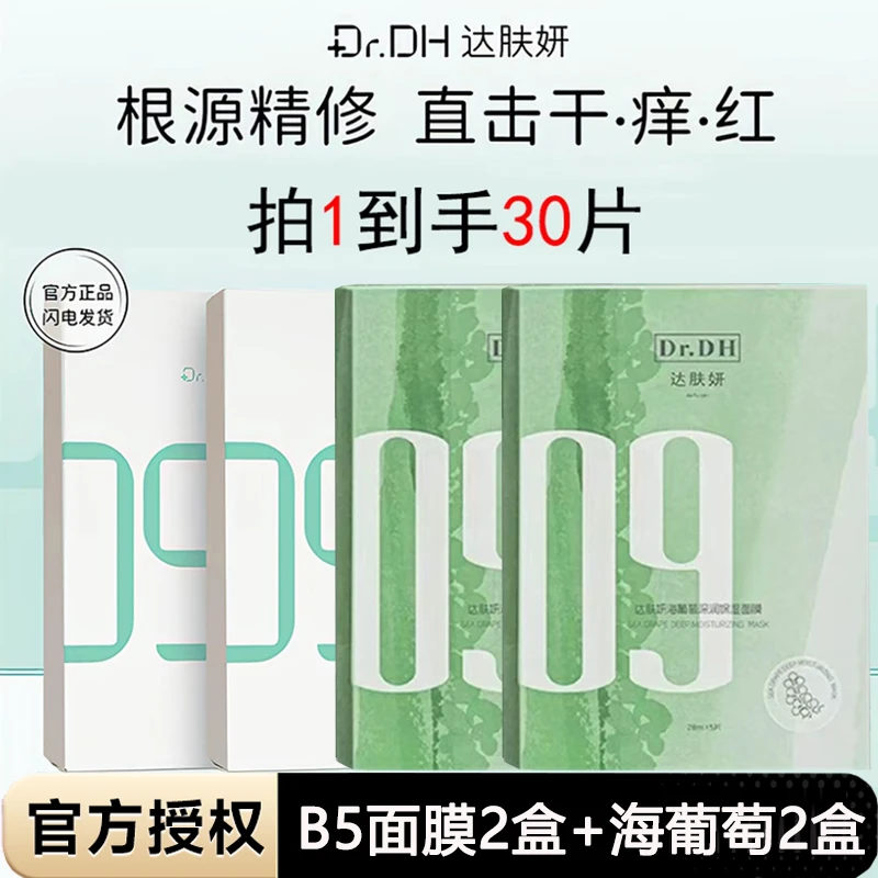 【到手30片】达肤妍b5面膜海葡萄水油面膜补水保湿修护舒缓正品3.0