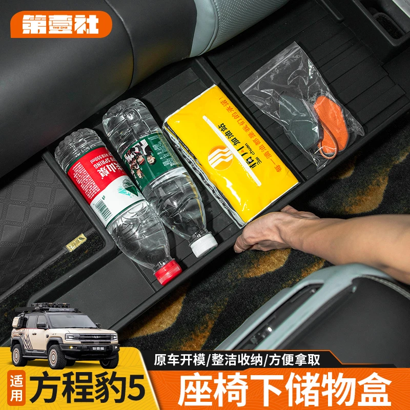 适用于方程豹5座椅下储物盒后排下收纳置物箱隐藏内饰用品配件