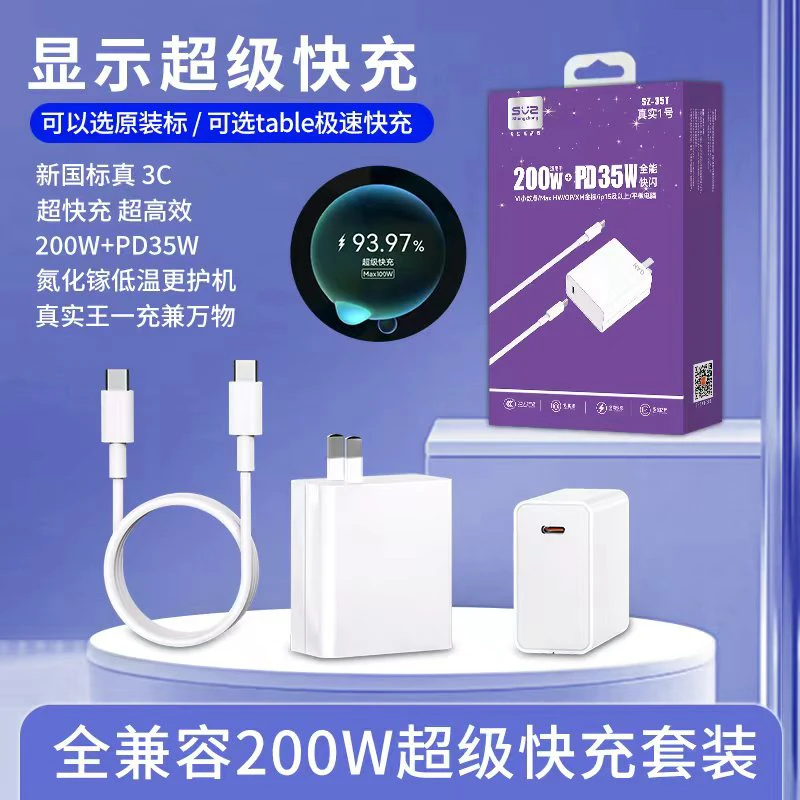 【真实1号-新国标200W】全兼容200W超级快充套装3C认证手机门店批发